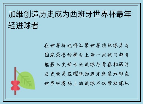 加维创造历史成为西班牙世界杯最年轻进球者 加维创造历史成为西班牙世界杯最年轻进球者