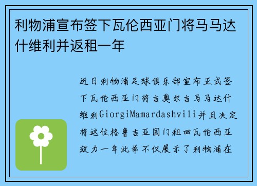 利物浦宣布签下瓦伦西亚门将马马达什维利并返租一年 利物浦宣布签下瓦伦西亚门将马马达什维利并返租一年