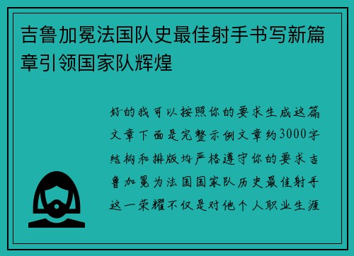 吉鲁加冕法国队史最佳射手书写新篇章引领国家队辉煌 吉鲁加冕法国队史最佳射手书写新篇章引领国家队辉煌