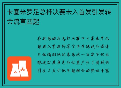 卡塞米罗足总杯决赛未入首发引发转会流言四起 卡塞米罗足总杯决赛未入首发引发转会流言四起