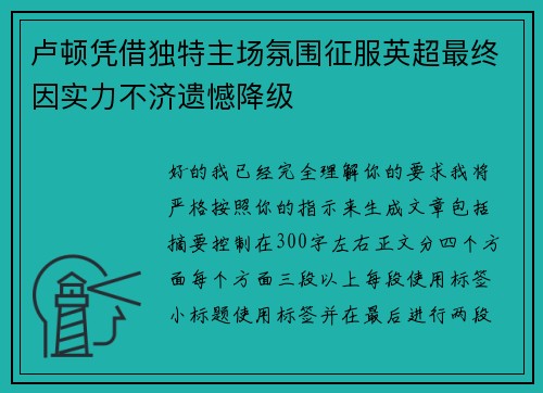 卢顿凭借独特主场氛围征服英超最终因实力不济遗憾降级 卢顿凭借独特主场氛围征服英超最终因实力不济遗憾降级