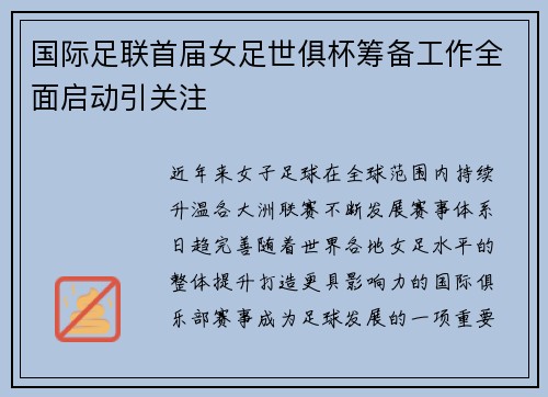 国际足联首届女足世俱杯筹备工作全面启动引关注 国际足联首届女足世俱杯筹备工作全面启动引关注