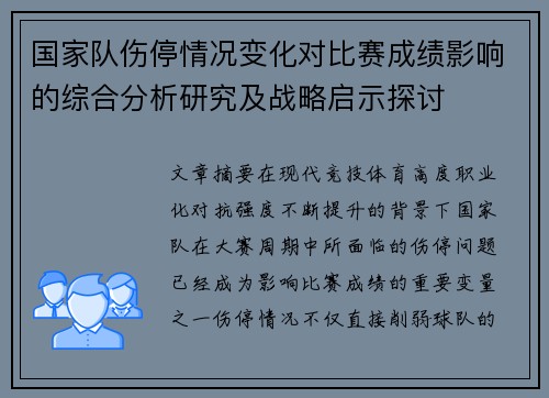 国家队伤停情况变化对比赛成绩影响的综合分析研究及战略启示探讨 国家队伤停情况变化对比赛成绩影响的综合分析研究及战略启示探讨