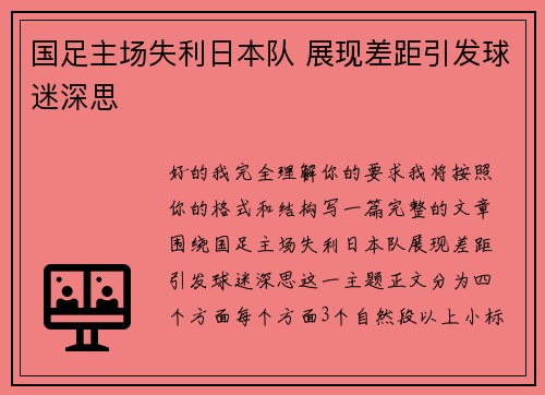国足主场失利日本队 展现差距引发球迷深思 国足主场失利日本队 展现差距引发球迷深思
