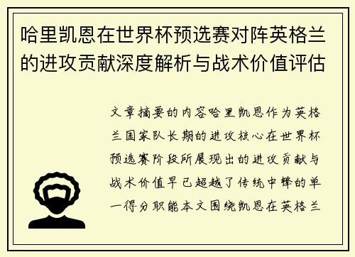 哈里凯恩在世界杯预选赛对阵英格兰的进攻贡献深度解析与战术价值评估 哈里凯恩在世界杯预选赛对阵英格兰的进攻贡献深度解析与战术价值评估