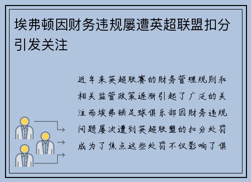埃弗顿因财务违规屡遭英超联盟扣分引发关注 埃弗顿因财务违规屡遭英超联盟扣分引发关注