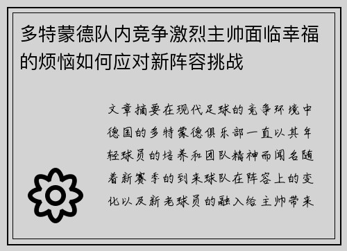 多特蒙德队内竞争激烈主帅面临幸福的烦恼如何应对新阵容挑战 多特蒙德队内竞争激烈主帅面临幸福的烦恼如何应对新阵容挑战