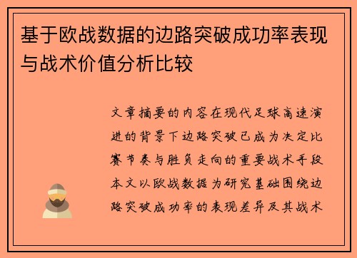 基于欧战数据的边路突破成功率表现与战术价值分析比较 基于欧战数据的边路突破成功率表现与战术价值分析比较