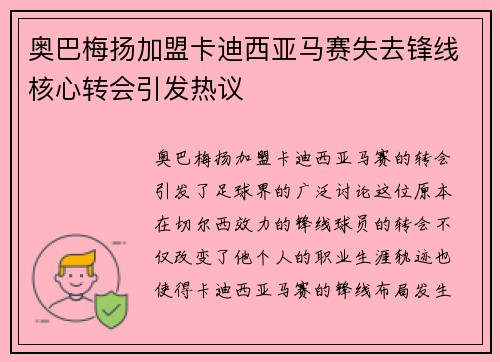 奥巴梅扬加盟卡迪西亚马赛失去锋线核心转会引发热议 奥巴梅扬加盟卡迪西亚马赛失去锋线核心转会引发热议