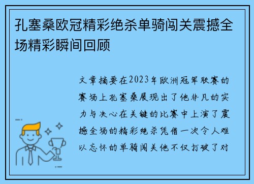 孔塞桑欧冠精彩绝杀单骑闯关震撼全场精彩瞬间回顾 孔塞桑欧冠精彩绝杀单骑闯关震撼全场精彩瞬间回顾