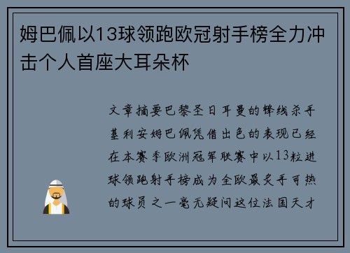 姆巴佩以13球领跑欧冠射手榜全力冲击个人首座大耳朵杯 姆巴佩以13球领跑欧冠射手榜全力冲击个人首座大耳朵杯