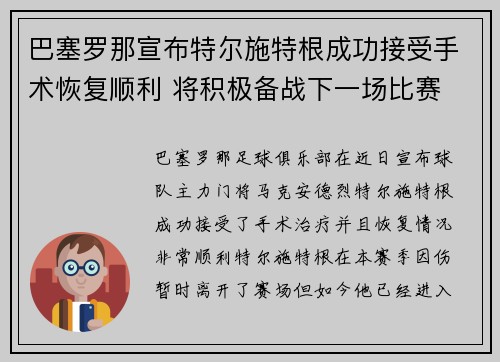 巴塞罗那宣布特尔施特根成功接受手术恢复顺利 将积极备战下一场比赛 巴塞罗那宣布特尔施特根成功接受手术恢复顺利 将积极备战下一场比赛
