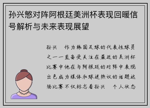 孙兴慜对阵阿根廷美洲杯表现回暖信号解析与未来表现展望 孙兴慜对阵阿根廷美洲杯表现回暖信号解析与未来表现展望