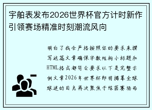 宇舶表发布2026世界杯官方计时新作引领赛场精准时刻潮流风向 宇舶表发布2026世界杯官方计时新作引领赛场精准时刻潮流风向