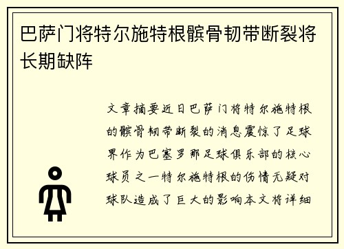 巴萨门将特尔施特根髌骨韧带断裂将长期缺阵 巴萨门将特尔施特根髌骨韧带断裂将长期缺阵