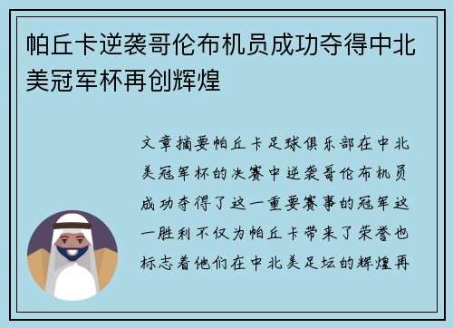 帕丘卡逆袭哥伦布机员成功夺得中北美冠军杯再创辉煌 帕丘卡逆袭哥伦布机员成功夺得中北美冠军杯再创辉煌