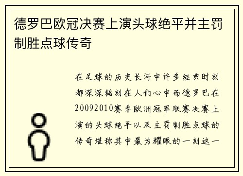 德罗巴欧冠决赛上演头球绝平并主罚制胜点球传奇 德罗巴欧冠决赛上演头球绝平并主罚制胜点球传奇