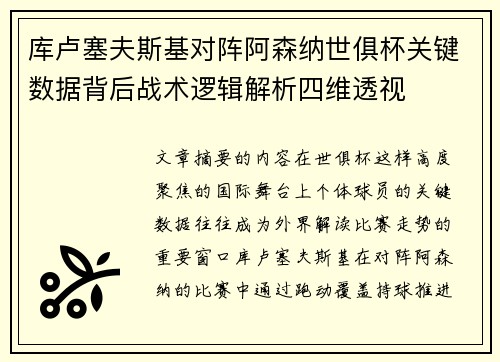 库卢塞夫斯基对阵阿森纳世俱杯关键数据背后战术逻辑解析四维透视 库卢塞夫斯基对阵阿森纳世俱杯关键数据背后战术逻辑解析四维透视