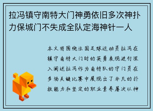 拉冯镇守南特大门神勇依旧多次神扑力保城门不失成全队定海神针一人 拉冯镇守南特大门神勇依旧多次神扑力保城门不失成全队定海神针一人