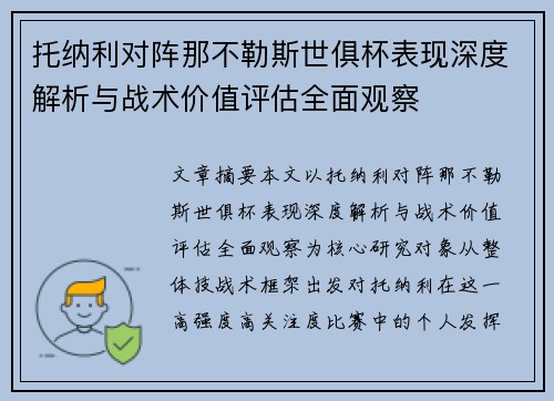 托纳利对阵那不勒斯世俱杯表现深度解析与战术价值评估全面观察 托纳利对阵那不勒斯世俱杯表现深度解析与战术价值评估全面观察