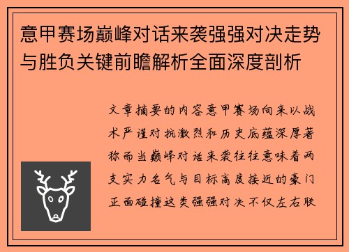 意甲赛场巅峰对话来袭强强对决走势与胜负关键前瞻解析全面深度剖析 意甲赛场巅峰对话来袭强强对决走势与胜负关键前瞻解析全面深度剖析
