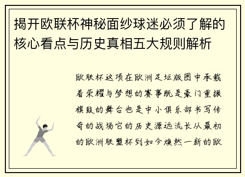 揭开欧联杯神秘面纱球迷必须了解的核心看点与历史真相五大规则解析 揭开欧联杯神秘面纱球迷必须了解的核心看点与历史真相五大规则解析