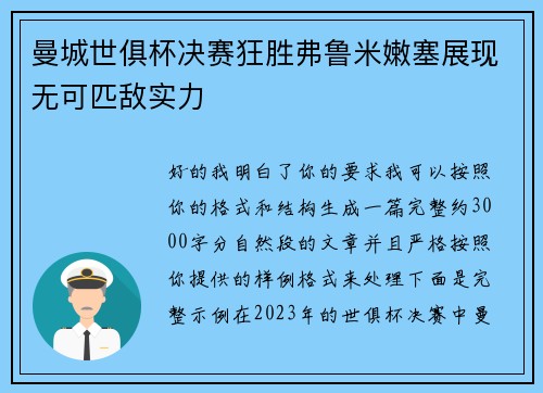 曼城世俱杯决赛狂胜弗鲁米嫩塞展现无可匹敌实力 曼城世俱杯决赛狂胜弗鲁米嫩塞展现无可匹敌实力
