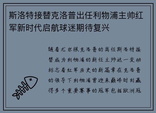 斯洛特接替克洛普出任利物浦主帅红军新时代启航球迷期待复兴 斯洛特接替克洛普出任利物浦主帅红军新时代启航球迷期待复兴