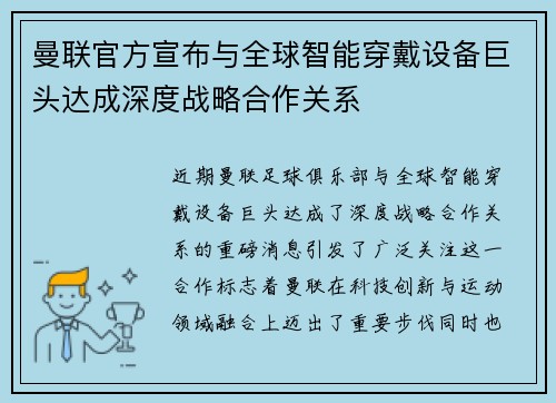 曼联官方宣布与全球智能穿戴设备巨头达成深度战略合作关系 曼联官方宣布与全球智能穿戴设备巨头达成深度战略合作关系