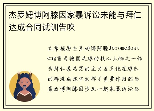 杰罗姆博阿滕因家暴诉讼未能与拜仁达成合同试训告吹 杰罗姆博阿滕因家暴诉讼未能与拜仁达成合同试训告吹