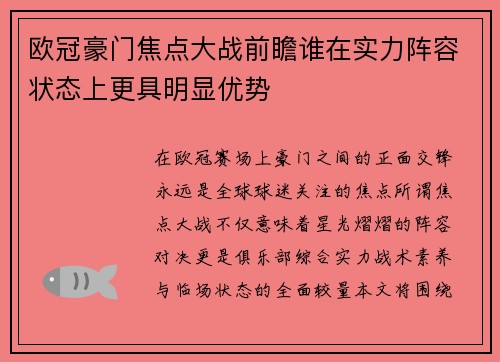 欧冠豪门焦点大战前瞻谁在实力阵容状态上更具明显优势 欧冠豪门焦点大战前瞻谁在实力阵容状态上更具明显优势