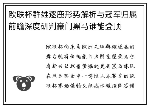 欧联杯群雄逐鹿形势解析与冠军归属前瞻深度研判豪门黑马谁能登顶 欧联杯群雄逐鹿形势解析与冠军归属前瞻深度研判豪门黑马谁能登顶