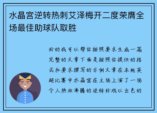 水晶宫逆转热刺艾泽梅开二度荣膺全场最佳助球队取胜 水晶宫逆转热刺艾泽梅开二度荣膺全场最佳助球队取胜