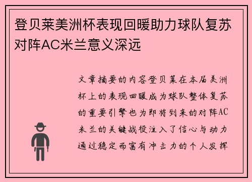 登贝莱美洲杯表现回暖助力球队复苏对阵AC米兰意义深远 登贝莱美洲杯表现回暖助力球队复苏对阵AC米兰意义深远
