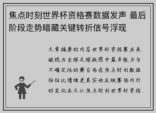 焦点时刻世界杯资格赛数据发声 最后阶段走势暗藏关键转折信号浮现 焦点时刻世界杯资格赛数据发声 最后阶段走势暗藏关键转折信号浮现