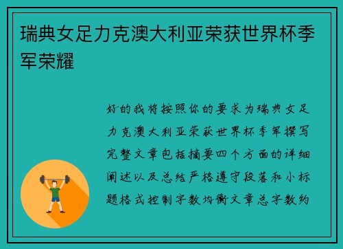 瑞典女足力克澳大利亚荣获世界杯季军荣耀 瑞典女足力克澳大利亚荣获世界杯季军荣耀