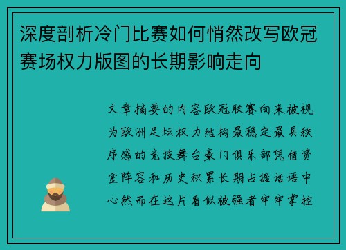 深度剖析冷门比赛如何悄然改写欧冠赛场权力版图的长期影响走向 深度剖析冷门比赛如何悄然改写欧冠赛场权力版图的长期影响走向