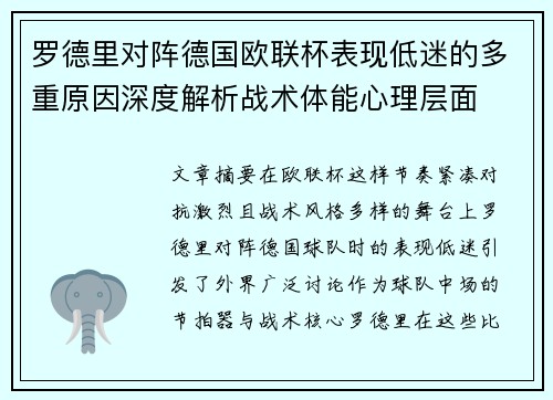 罗德里对阵德国欧联杯表现低迷的多重原因深度解析战术体能心理层面 罗德里对阵德国欧联杯表现低迷的多重原因深度解析战术体能心理层面