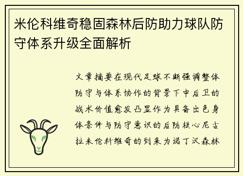 米伦科维奇稳固森林后防助力球队防守体系升级全面解析 米伦科维奇稳固森林后防助力球队防守体系升级全面解析