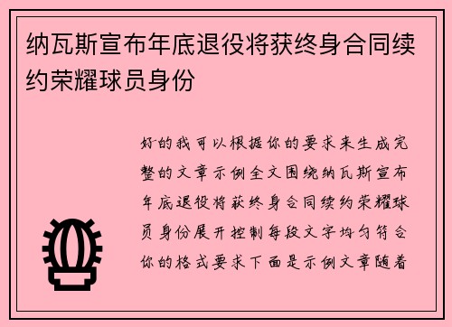纳瓦斯宣布年底退役将获终身合同续约荣耀球员身份 纳瓦斯宣布年底退役将获终身合同续约荣耀球员身份