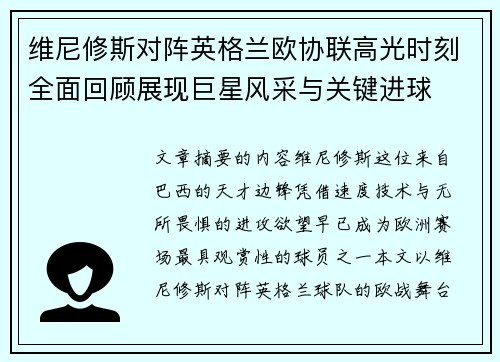 维尼修斯对阵英格兰欧协联高光时刻全面回顾展现巨星风采与关键进球 维尼修斯对阵英格兰欧协联高光时刻全面回顾展现巨星风采与关键进球