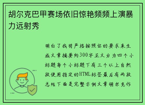胡尔克巴甲赛场依旧惊艳频频上演暴力远射秀 胡尔克巴甲赛场依旧惊艳频频上演暴力远射秀