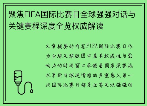 聚焦FIFA国际比赛日全球强强对话与关键赛程深度全览权威解读 聚焦FIFA国际比赛日全球强强对话与关键赛程深度全览权威解读