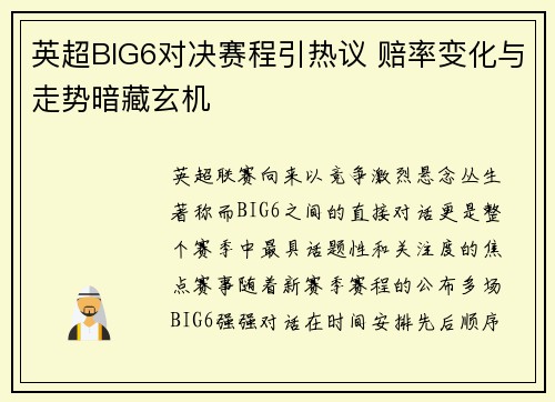 英超BIG6对决赛程引热议 赔率变化与走势暗藏玄机 英超BIG6对决赛程引热议 赔率变化与走势暗藏玄机
