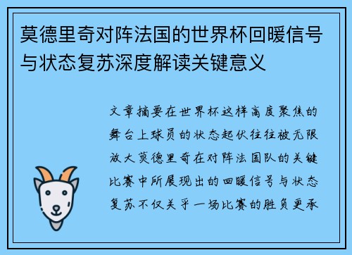 莫德里奇对阵法国的世界杯回暖信号与状态复苏深度解读关键意义 莫德里奇对阵法国的世界杯回暖信号与状态复苏深度解读关键意义