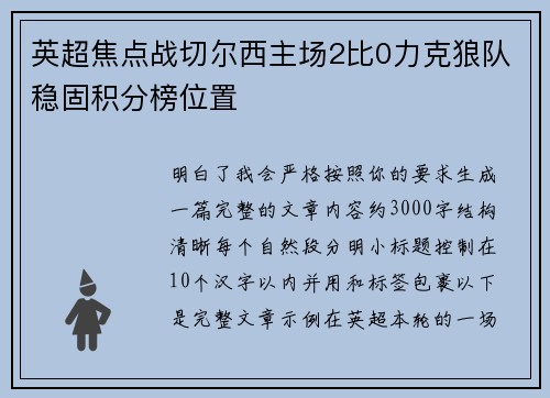 英超焦点战切尔西主场2比0力克狼队稳固积分榜位置 英超焦点战切尔西主场2比0力克狼队稳固积分榜位置