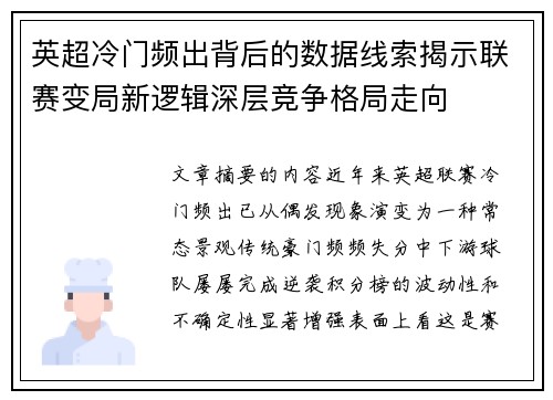 英超冷门频出背后的数据线索揭示联赛变局新逻辑深层竞争格局走向 英超冷门频出背后的数据线索揭示联赛变局新逻辑深层竞争格局走向