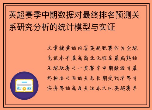 英超赛季中期数据对最终排名预测关系研究分析的统计模型与实证 英超赛季中期数据对最终排名预测关系研究分析的统计模型与实证