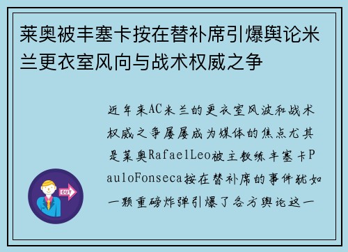 莱奥被丰塞卡按在替补席引爆舆论米兰更衣室风向与战术权威之争 莱奥被丰塞卡按在替补席引爆舆论米兰更衣室风向与战术权威之争