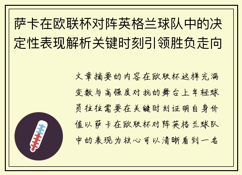 萨卡在欧联杯对阵英格兰球队中的决定性表现解析关键时刻引领胜负走向 萨卡在欧联杯对阵英格兰球队中的决定性表现解析关键时刻引领胜负走向